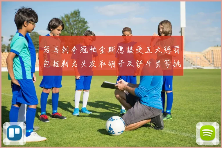 若马刺夺冠帕金斯愿接受五大惩罚包括剃光头发和胡子及铲牛粪等挑战