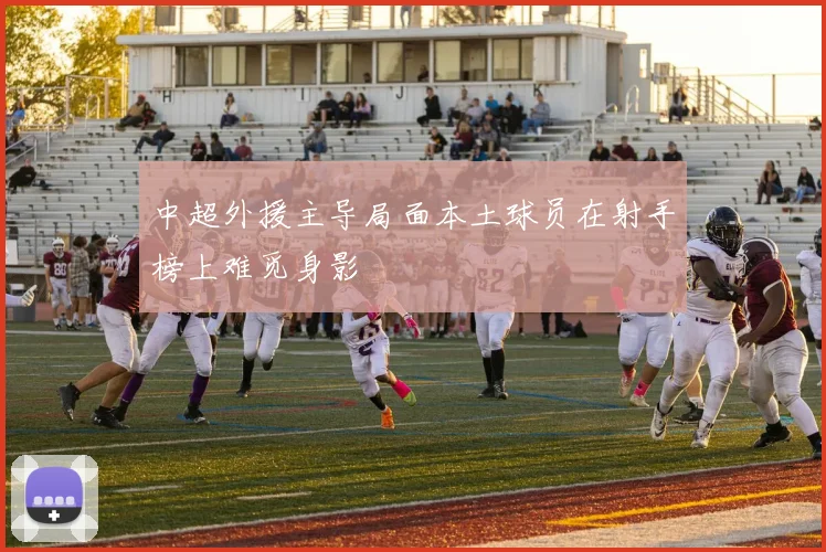 中超外援主导局面本土球员在射手榜上难觅身影
