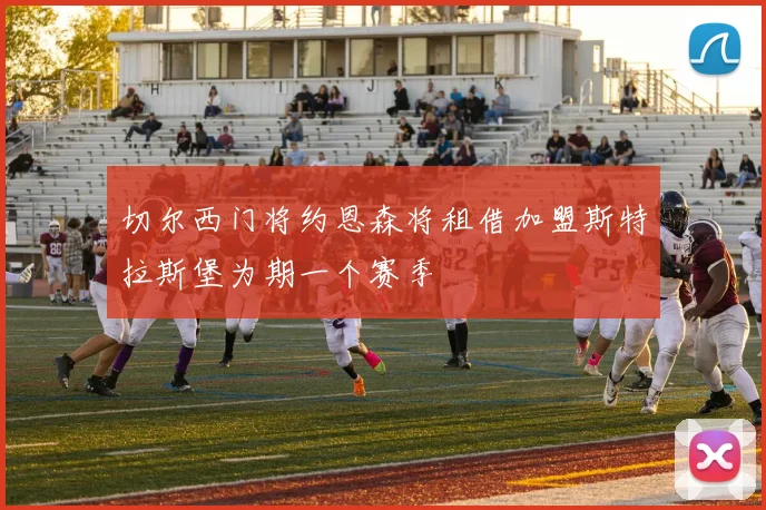 切尔西门将约恩森将租借加盟斯特拉斯堡为期一个赛季